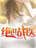絕世戰(zhàn)醫(yī)