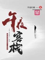 午夜客棧