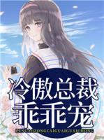 冷傲總裁乖乖寵