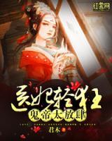 醫(yī)妃輕狂：狂帝太放肆！