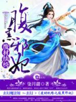 廢材紈绔之腹黑邪妃