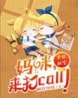 千億雙寶：媽咪，來(lái)打call！