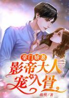 豪門嬌妻：影帝大人寵入骨