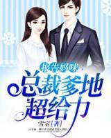 報(bào)告媽咪：總裁爹地超給力