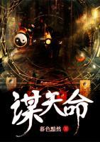 謀天命