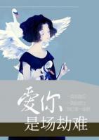 愛你是場(chǎng)劫難