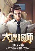 大催眠師