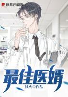 最佳醫(yī)婿