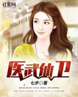 醫(yī)武仙衛(wèi)