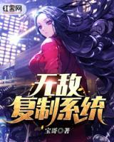 無敵復(fù)制系統(tǒng)