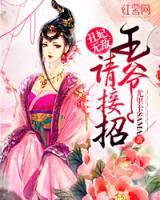 丑妃無敵：王爺請接招