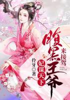 妃謀天下：腹黑王爺來(lái)接駕！