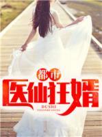都市醫(yī)仙狂婿
