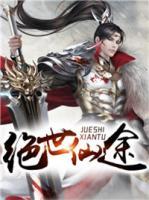 絕世仙途