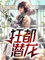 狂都潛龍