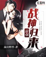 最強(qiáng)戰(zhàn)神歸來