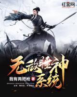 無敵睡神系統(tǒng)