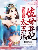 驚世棄妃太囂張