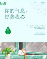 你的氣息，侵襲我心