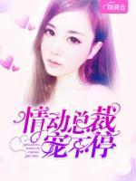 情動總裁寵不停