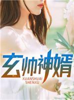 玄帥神婿