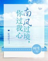 南風(fēng)過(guò)境，你過(guò)我心