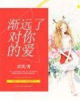 漸遠(yuǎn)了對(duì)你的愛