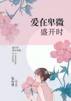 愛(ài)在卑微盛開(kāi)時(shí)