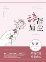 辭辭如塵