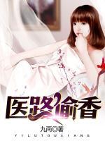 醫(yī)路無雙