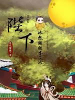 陛下，休想覬覦本王妃