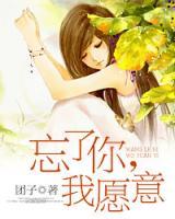 忘了你，我愿意