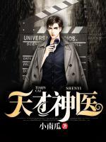 天才小神醫(yī)