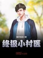 終極醫(yī)仙
