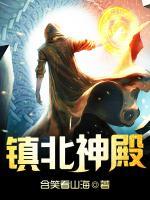 鎮(zhèn)北神殿