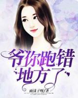 爺你跑錯地方了