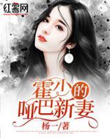 霍少的啞巴新妻
