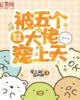 穿書后，我被五個(gè)大佬寵上天