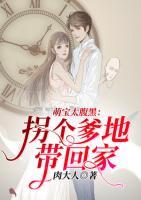 萌寶太腹黑：拐個(gè)爹地帶回家