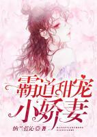 霸道甜寵小嬌妻