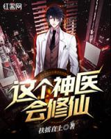 這個神醫(yī)會修仙