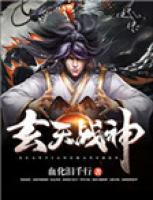 玄天戰(zhàn)神