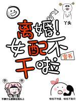 離婚！穿書女配不干了