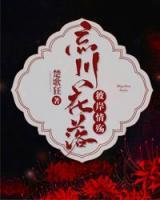 忘川花落，彼岸情殤