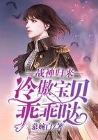 戰(zhàn)神歸來：冷傲寶貝乖乖噠