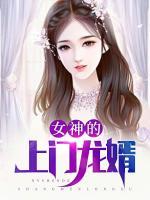 女神的上門龍婿