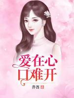 愛在心口難開