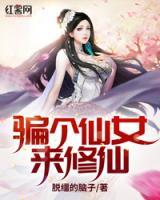 騙個(gè)仙女來(lái)修仙