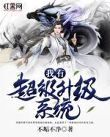 我有超級升級系統(tǒng)