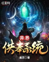 異界供奉系統(tǒng)